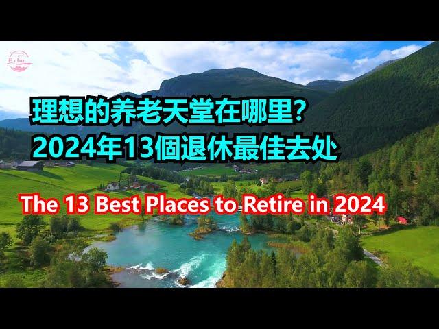 Top13 Best Places to Retire in 2024 美國13個 个最佳退休地点 【Echo走遍美国】 【Echo's happy life】 【Echo的幸福生活】