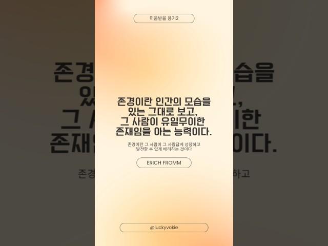 1일1문장_존경이란 그 사람이 유일무이한 존재임을 아는 것 #존경 #유일무이 #에리히프롬 #아들러 #미움받을용기2 #심리학 #철학 #명언 #좋은글 #낭독 #보이스