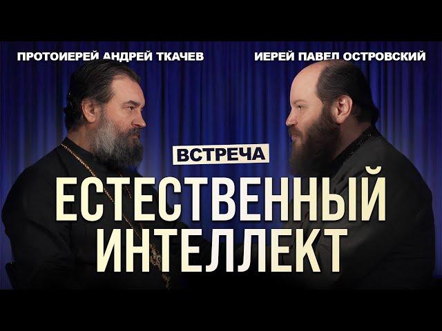 Единство во Христе. о. Андрей Ткачев и о Павел Островский.
