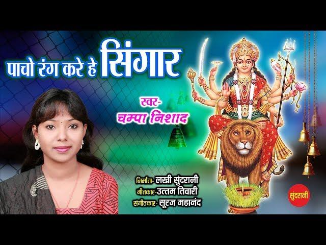 Mahamaya Pancho Rang - महामाया पांचो रंग || Champa Nishad - 09753067994 || Lord Durga