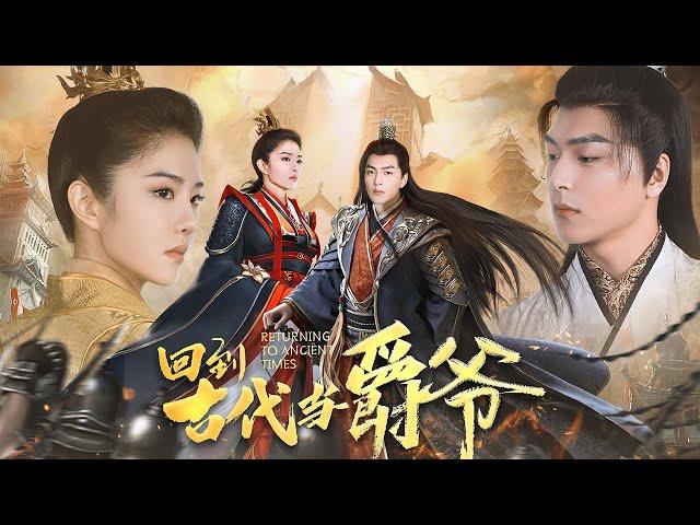 Fantasy Chinese drama, first released on the Internet [Back to Ancient Times to Be a Lord]