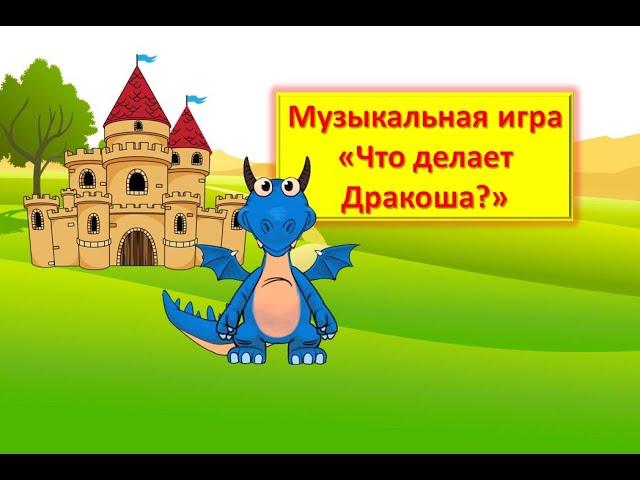 Музыкальная игра  "Что делает Дракоша?"