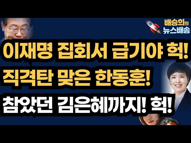 이재명 배웅 집회?김은혜까지나섰다! 왜  [배승희의 뉴스배송]