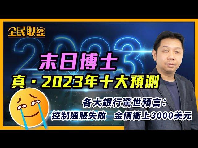 【全民取經】末日博士真．2023年十大預測！各大銀行驚世預言：控制通脹失敗！金價衝上3000美元！ | 嘉賓︰羅家聰 KC博士 | MegaHub | PowerTicker | 13/12/2022