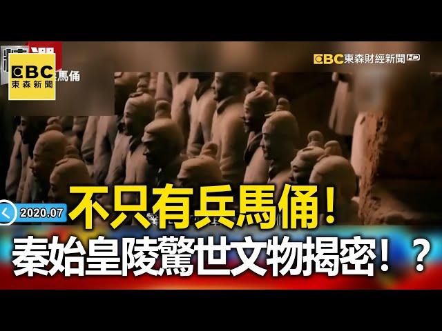 不只有兵馬俑！ 秦始皇陵「驚世文物」揭密！？ - 劉燦榮【57爆新聞 萬象搜奇】