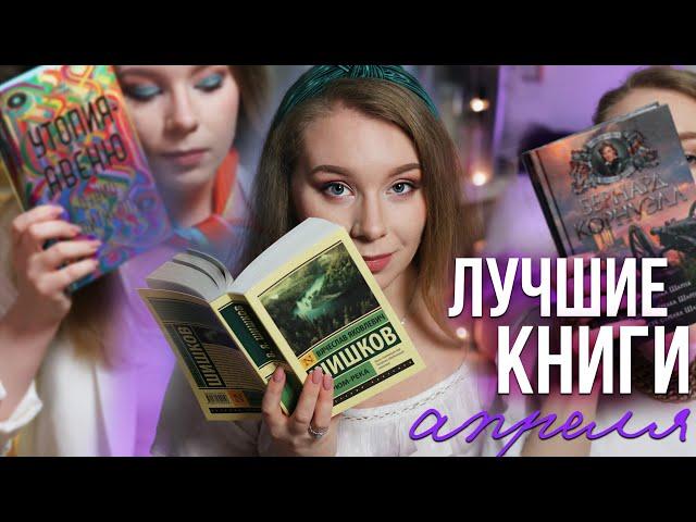 САМЫЕ ИНТЕРЕСНЫЕ КНИГИ В АПРЕЛЕ!Угрюм-река, Шарп и Утопия авенюПрочитано