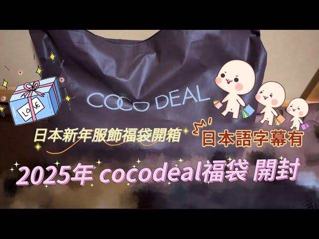 東京生活vlog｜2025年 cocodeal福袋開封｜日本新年福袋開箱【福袋2025】