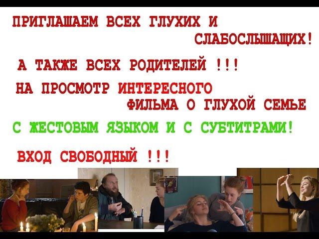 Семейный фильм для глухих и слабослышащих с субтитрами
