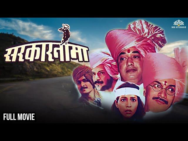 Sarkarnama ( सरकारनामा ) | Superhit Marathi Full Movie | Makarand Anaspure | Marathi movies