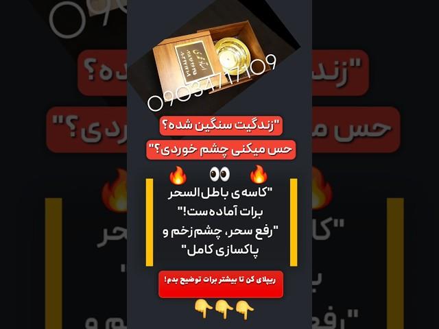 کاسه باطل السحر برنجی قوی | رفع سحر، جادو و چشم زخم توسط معتبرترین دعانویس حضوری | پاکسازی کامل طالع