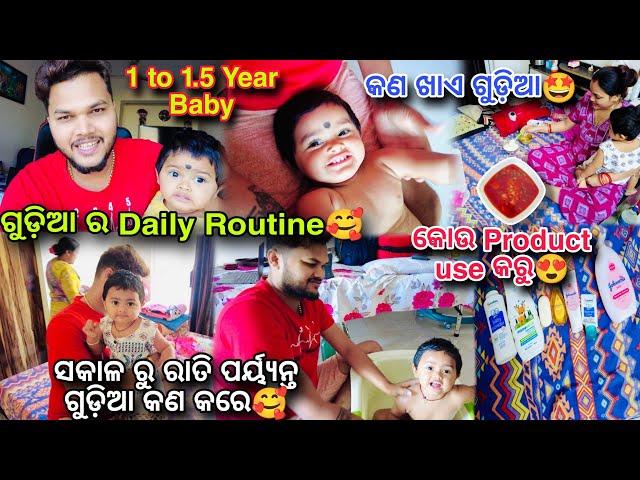 ଗୁଡ଼ିଆ ର Complete Morning to Night Routine କଣ ସବୁ ଖାଏ ଗୁଡ଼ିଆକୋଉ Product ସବୁ use କରେ