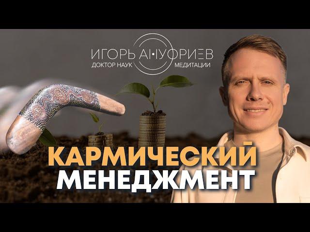 Кармический менеджмент. Принципы справедливости в бизнесе. Что такое карма?