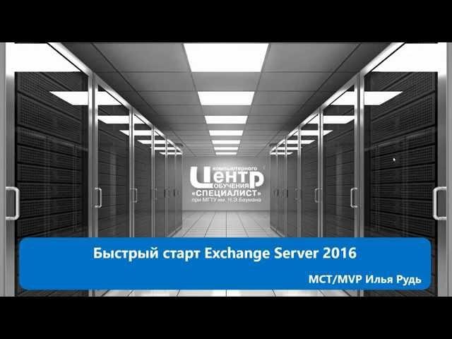 Быстрый старт Exchange Server 2016