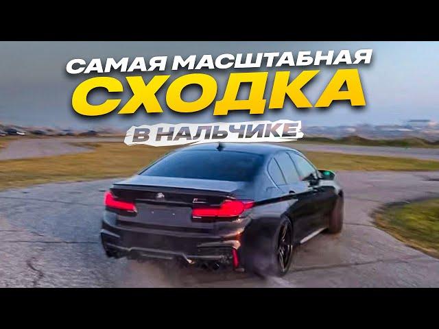 САМАЯ МАСШТАБНАЯ СХОДКА В НАЛЬЧИКЕ!