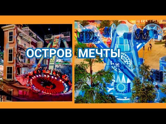 Остров Мечты  Москва  Аттракционы  Цены