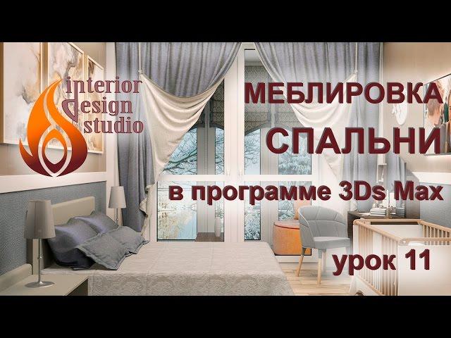 Мебель для спальни в программе 3Ds Max - урок №11