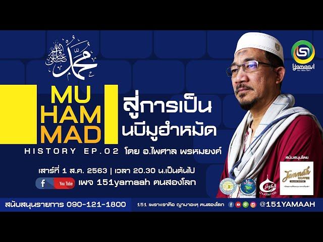 ประวัติศาสตร์อิสลาม นบีมูฮำหมัด (ซ.ล.) EP.2 สู่การเป็นนบี