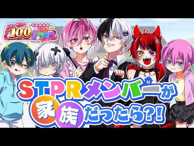 【家族初配信】もしSTPRメンバーが本当の家族だったら？【すとぷり/騎士A/アンプタック/めておら】