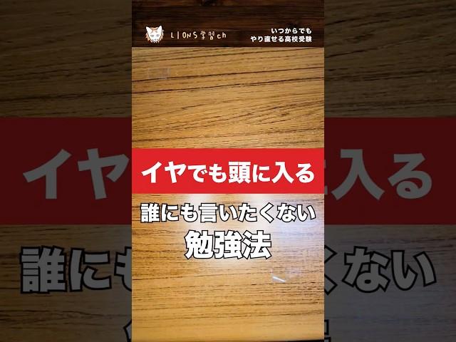 【イヤでも頭に入るだれにも教えたくない勉強法】 #中学理科 #不登校 #中学 #高校受験 #勉強 #テスト勉強  #理科 #shorts