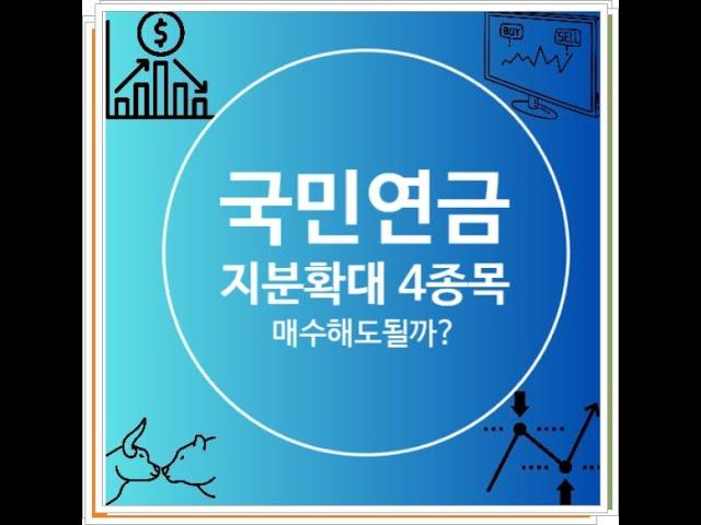 국민연금이 매수 한다고 소문난 네 종목 매수해도 될까요?  GS건설 한미약품 호텔신라 한국전력
