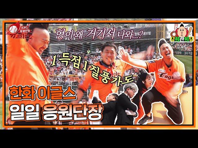 한화이글스 일일 응원단장 유희관 레전드 무대 갱신 | KBO 흥행단장 시즌2 | 기아 타이거즈vs한화 이글스 4.14 | with. 김정문알로에