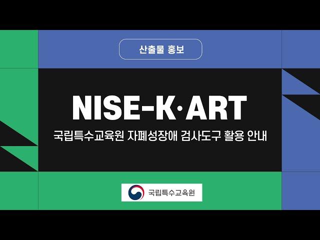 국립특수교육원 자폐성장애 검사도구 활용 안내