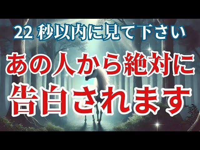 【超強力】22秒以内に見て下さい。連絡がくる人に表示されます逢える約束ができ恋が進展する嬉しいことが起きます恋愛運が上がる音楽。恋が実を結び愛されます