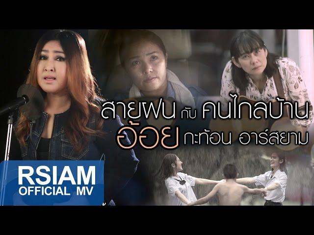 สายฝนกับคนไกลบ้าน : อ้อย กะท้อน อาร์ สยาม [Official MV]