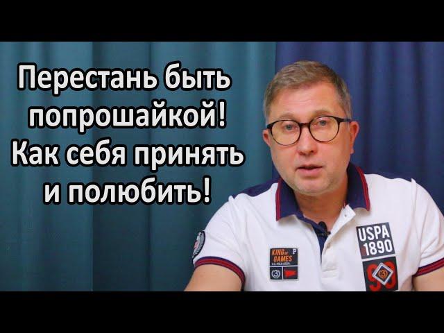 Я выпрашиваю любовь / Как себя полюбить / Причины конфликтов в семье / Моя методика