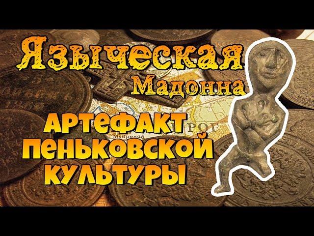 Археологический артефакт/Языческая Мадонна/Пеньковская культура/Анты/Мартыновский клад/Камрадlife