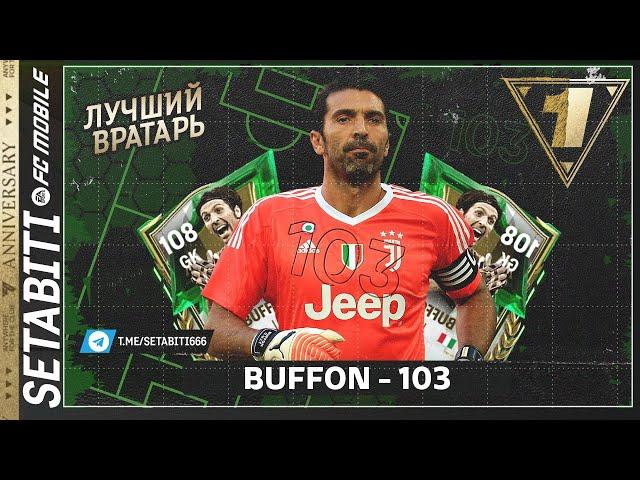 ЛУЧШИЙ ВРАТАРЬ ИЗ Годовщины БУФФОНИЩЕ • Anniversary FC mobile