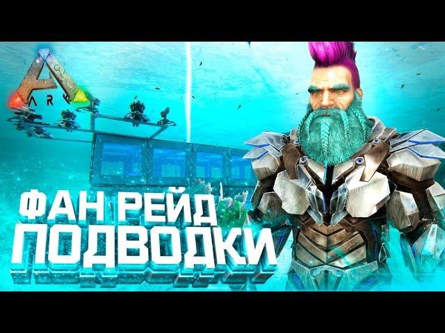 РЕЙД Подводной пещеры ОНЛАЙН в ARK | Рейд базы в теком в подводной пещере в АРК