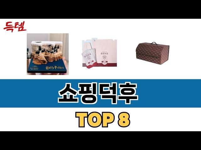 가장 많이 팔린 추천 쇼핑덕후 추천 TOP 8 가격, 후기 구매처 안내