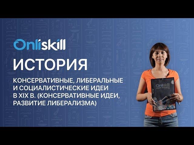 История 8 класс : Консервативные, либеральные и социалистические идеи в XIX в.