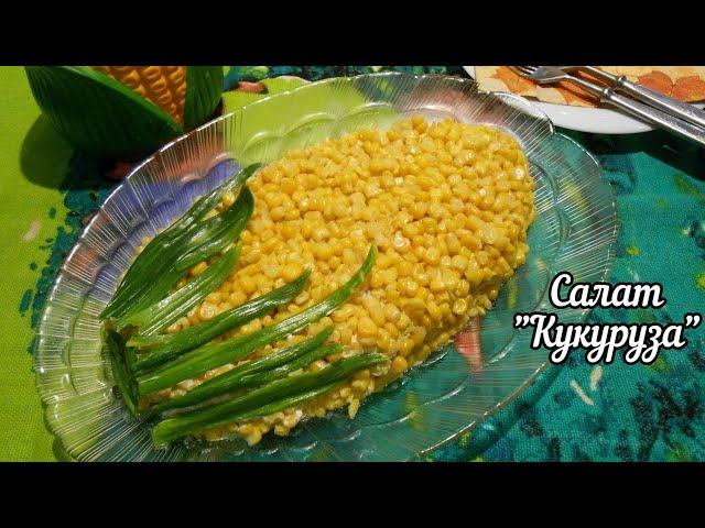 Салат "Кукуруза" с курицей и жареным луком! Оригинально, просто и вкусно!