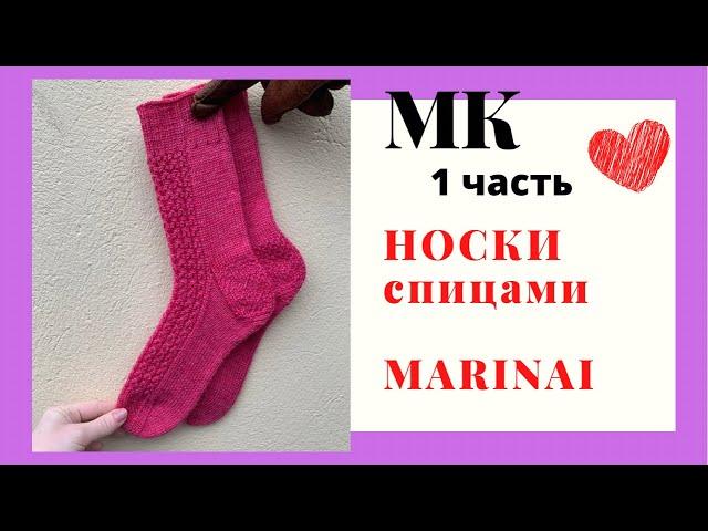 МАСТЕР-КЛАСС | КАК СВЯЗАТЬ НОСКИ 1 часть