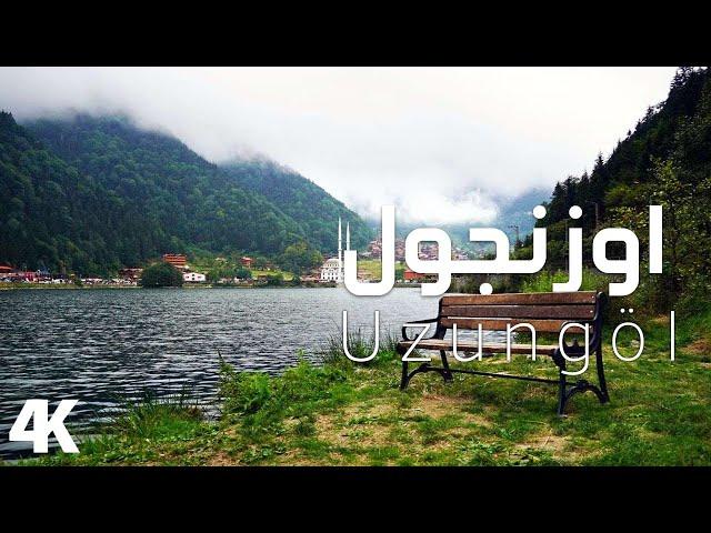 رحلة الى بحيرة اوزنجول الساحرة مع مشاهد الانهار الخلابة التي تصب في البحيرة | uzungol 4k