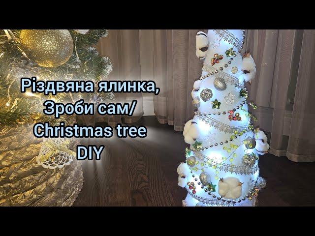 Різдвяна ялинка, зроби сам/ Christmas tree diy #diy #handdecor #tutorial #handdecoration #christmas