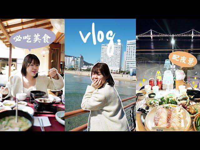 [韓國生活Vlog] 釜山閨蜜之旅 (上) ｜海雲台列車看美景、必收藏的網紅打卡咖啡廳 吃爆釜山道地美食｜ Cher is chercher