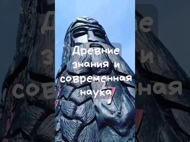 Древние знания и современная наука  #Веды #духовноеразвитие #просветление