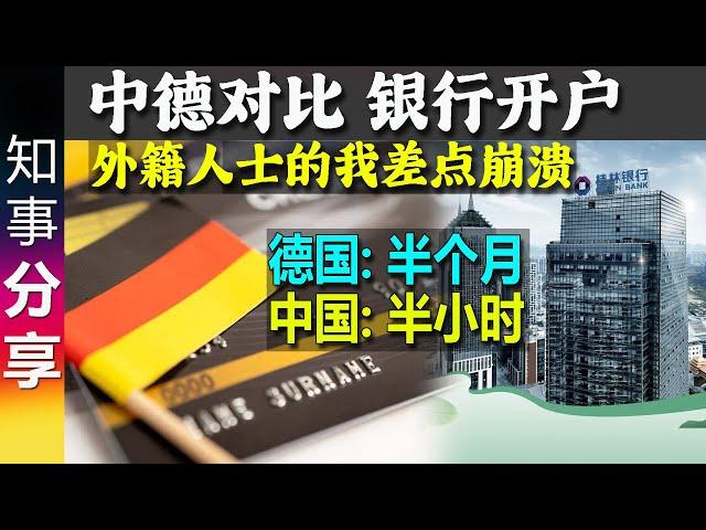 外籍人士在内地银行开户经历 仅需半小时! 对比 在德国银行开户 耗时约半个月! opening bank account: in China in 30min, in Germany: 2weeks