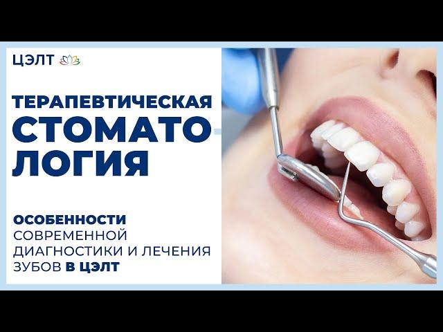 Терапевтическая стоматология. Особенности современной  диагностики и лечения зубов в ЦЭЛТ.