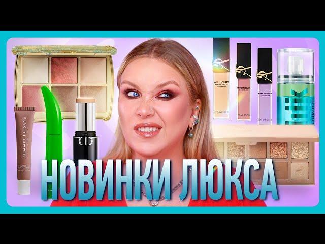 ПРОБУЮ НОВИНКИ ЛЮКСА: Hourglass, Dior, Byredo