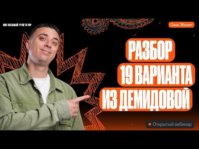 Решаем 19й вариант из Демидовой | ЕГЭ по физике 2024 | Саня Эбонит