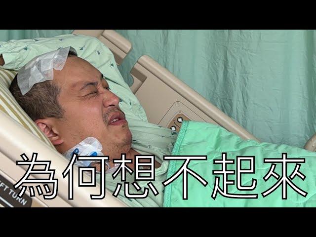 Anson 加護病房睡了14天.....醒了但無法工作｜近況更新