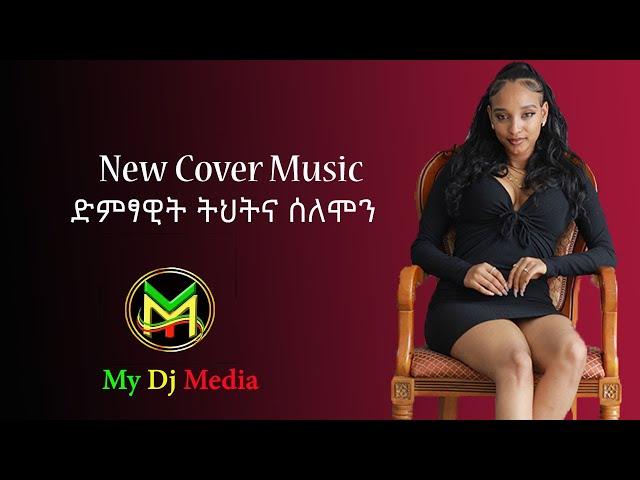 ትህትና ሰለሞን New Ethiopian cover music 2024 -MY DJ MEDIA Videos by Subscribing