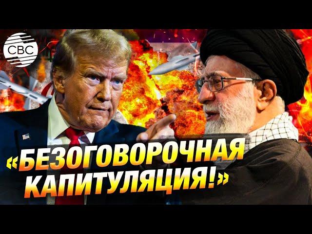 Ультиматум Трампа: президент США призвал Иран капитулировать