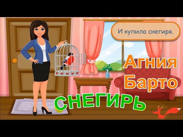 Стих - Снегирь - Агния Барто. Мультик для детей. Озвучка - лисёнок Бибуша