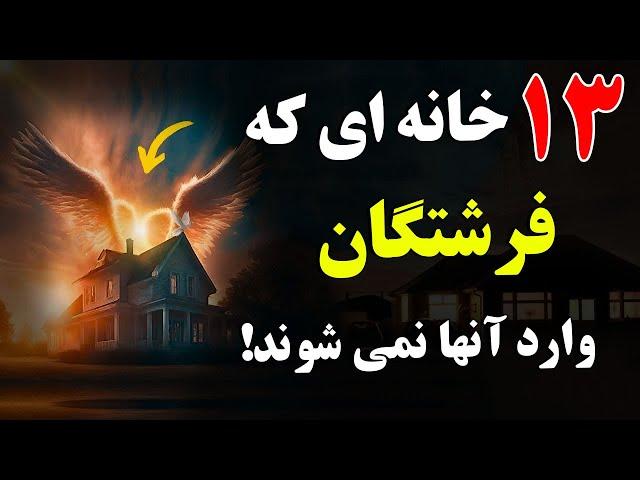 13 خانه ای که فرشتگان وارد آنها نمی شوند! این کارها را در خانه خود انجام ندهید!