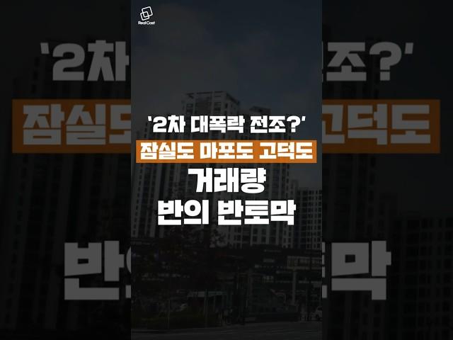 2차 대폭락 시작되나 #서울 #아파트 #거래량